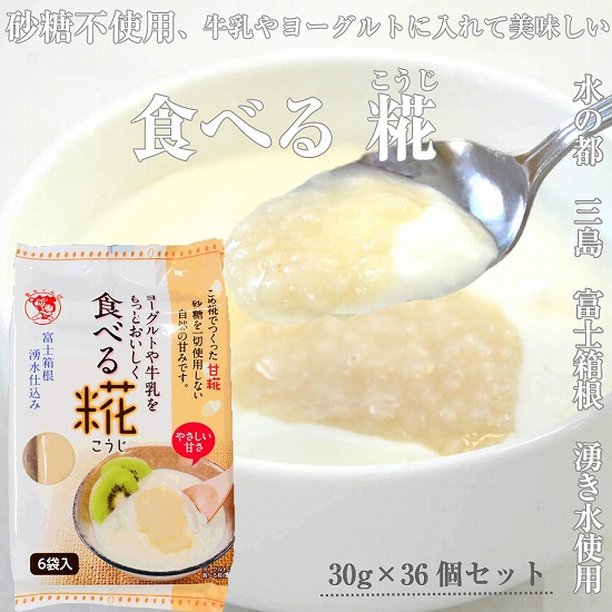 水の都 三島 砂糖不使用 伊豆フェルメンテの食べる糀(1袋30g×6個)×6袋   伊豆フェルメンテ