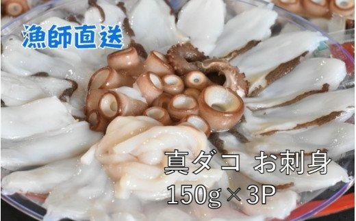 船上活き締め！生たこ刺身（真蛸）150g×3P