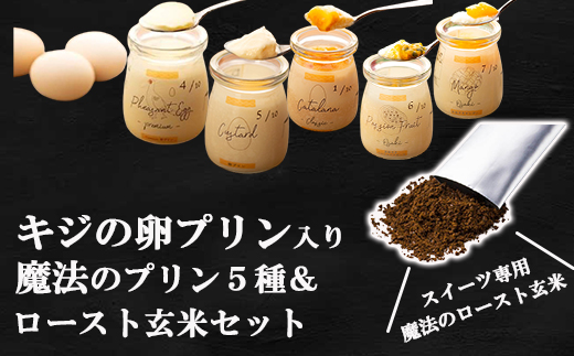 満天 青空レストランでご紹介 キジの卵プリン入り 魔法のプリン5種 ロースト玄米セット Jtbのふるさと納税サイト ふるぽ