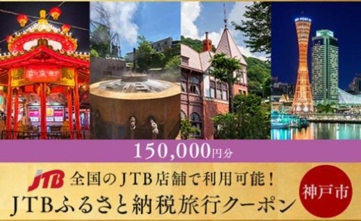 【神戸市・有馬】JTBふるさと納税旅行クーポン（150,000円分）