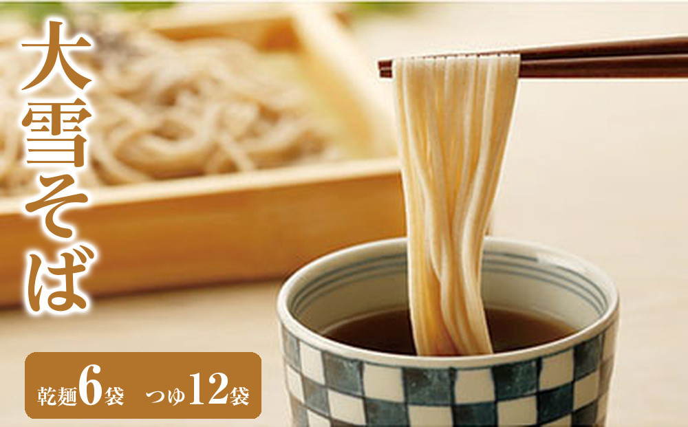大雪そば(乾麺6袋　つゆ12袋)【&nbsp;麺類&nbsp;そば&nbsp;乾めん&nbsp;北海道&nbsp;上川町&nbsp;北海道産&nbsp;大雪&nbsp;手打ち&nbsp;そば粉&nbsp;ギフト&nbsp;贈答用&nbsp;ヘルシー&nbsp;和食&nbsp;つゆ付き&nbsp;】