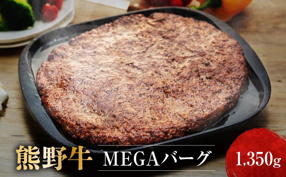 熊野牛 MEGAバーグ 1,350g