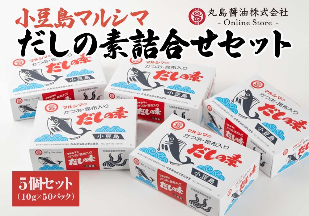 【小豆島マルシマ】だしの素詰め合わせ 5個セット（10g×50パック×5個）｜だしの素 調味料 小豆島 新鮮 美味しい 人気
