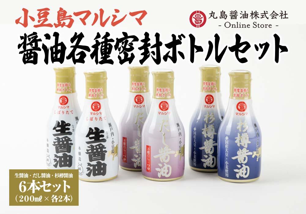 【小豆島マルシマ】醤油３種密封ボトルセット （200ml×6本）｜醤油 調味料 小豆島 新鮮 美味しい 人気