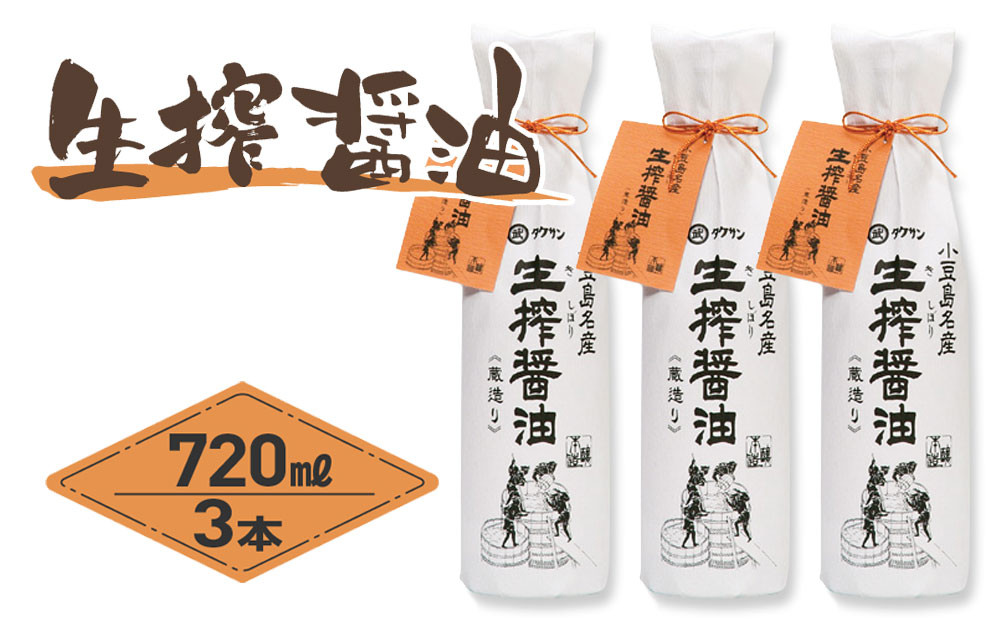 生搾醤油&nbsp;720ml×3本&nbsp;こいくち醤油&nbsp;濃口醤油&nbsp;しょうゆ&nbsp;調味料&nbsp;人気&nbsp;小豆島&nbsp;香川&nbsp;