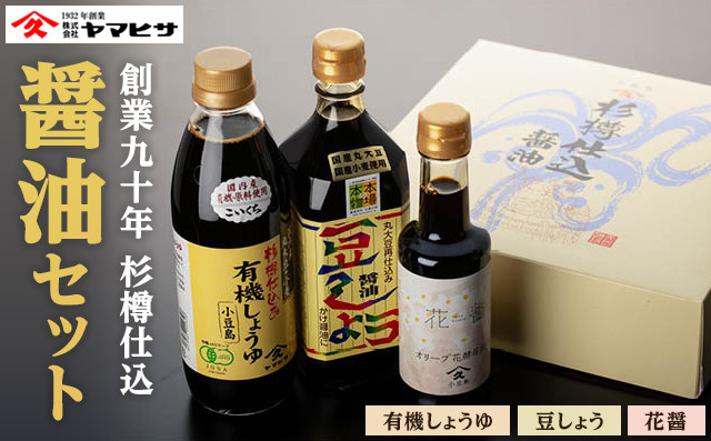 【創業90年&nbsp;杉樽仕込】醤油セット&nbsp;(&nbsp;豆しょう500ml&nbsp;有機しょうゆ500ml&nbsp;花醤200ml&nbsp;)｜醤油&nbsp;調味料&nbsp;小豆島&nbsp;新鮮&nbsp;美味しい&nbsp;人気