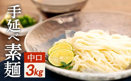 手延べ素麺 (中口) 3kg