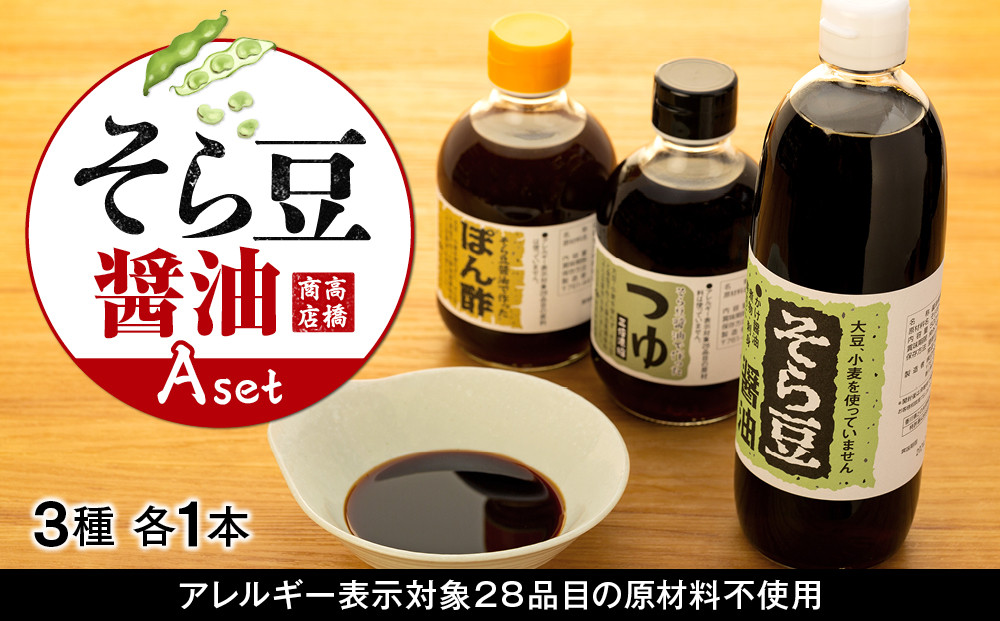 そら豆醤油&nbsp;Aセット
