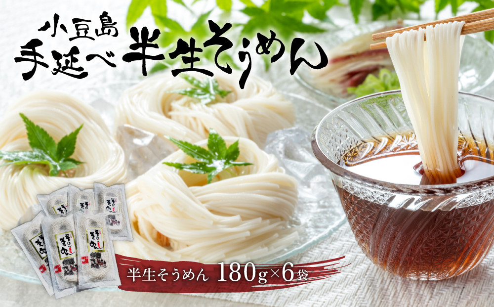 小豆島手延べ半生そうめん180g×6袋入