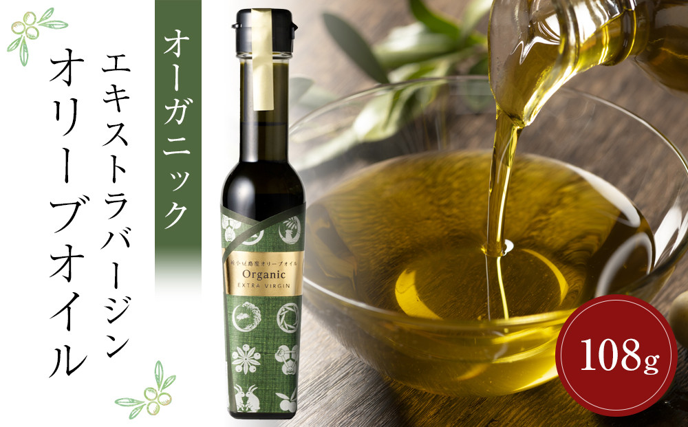 純小豆島産オーガニックエキストラバージンオリーブオイル&nbsp;(108g×1本)