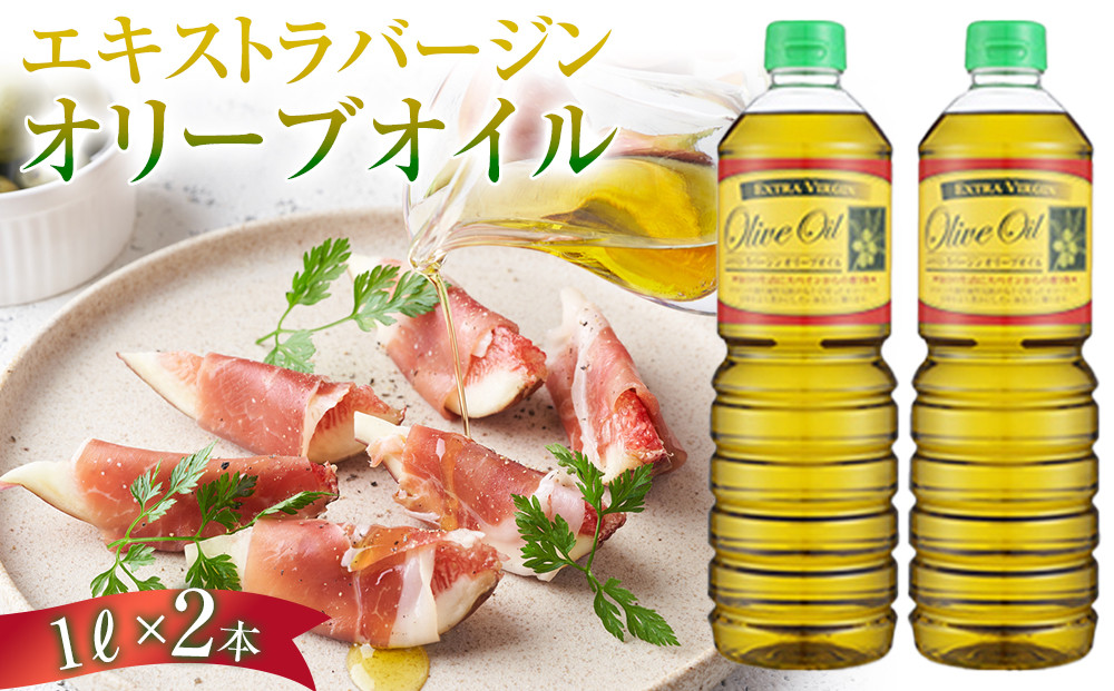 エキストラバージンオリーブオイル&nbsp;&nbsp;(1L×2本)&nbsp;スペイン産｜オリーブオイル&nbsp;エキストラバージン&nbsp;エクストラバージン&nbsp;オリーブ油&nbsp;食用油&nbsp;油&nbsp;調味油&nbsp;あぶら&nbsp;香川&nbsp;香川県&nbsp;小豆島&nbsp;土産&nbsp;お土産&nbsp;お取り寄せ