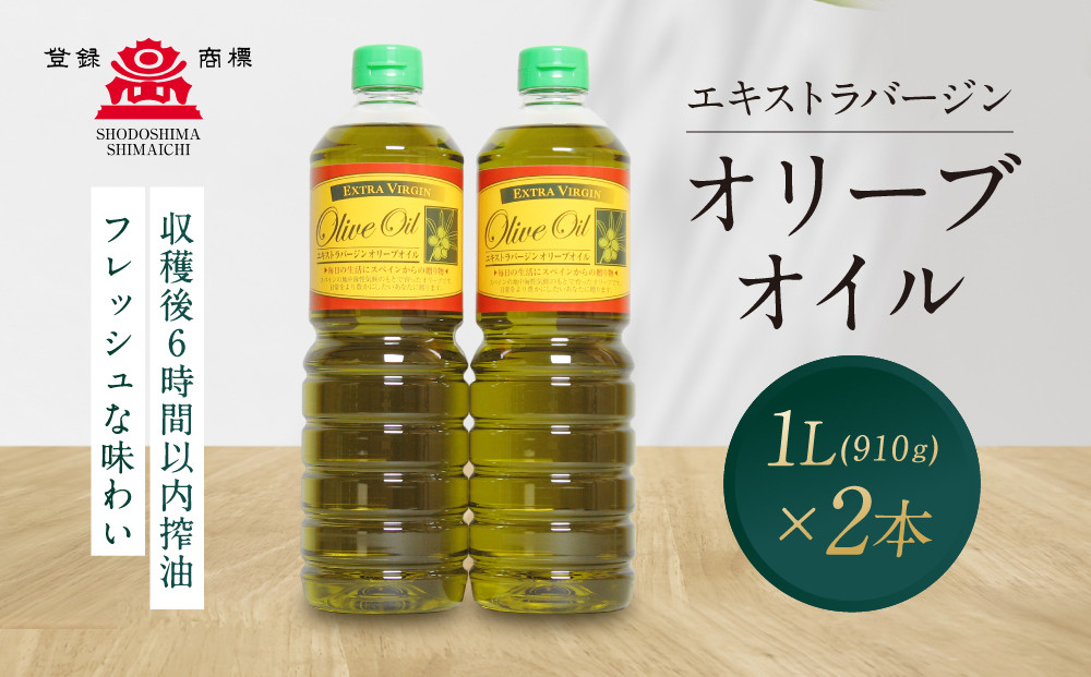 エキストラバージンオリーブオイル&nbsp;&nbsp;(1L×2本)&nbsp;スペイン産｜オリーブオイル&nbsp;エキストラバージン&nbsp;エクストラバージン&nbsp;オリーブ油&nbsp;食用油&nbsp;油&nbsp;調味油&nbsp;あぶら&nbsp;香川&nbsp;香川県&nbsp;小豆島&nbsp;土産&nbsp;お土産&nbsp;お取り寄せ
