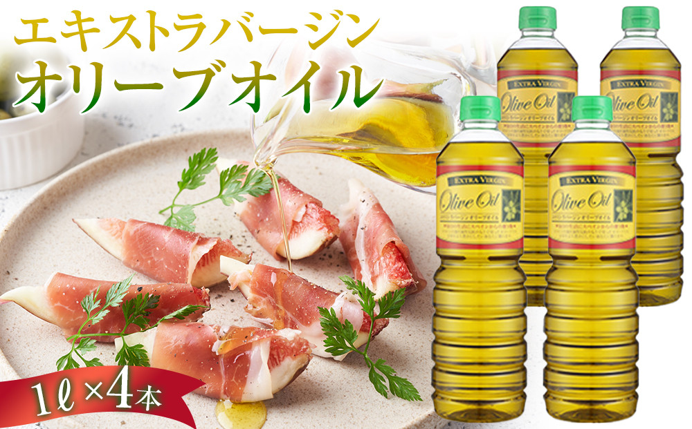 エキストラバージンオリーブオイル&nbsp;&nbsp;(1L×4本)&nbsp;スペイン産｜オリーブオイル&nbsp;エキストラバージン&nbsp;エクストラバージン&nbsp;オリーブ油&nbsp;食用油&nbsp;油&nbsp;調味油&nbsp;あぶら&nbsp;香川&nbsp;香川県&nbsp;小豆島&nbsp;土産&nbsp;お土産&nbsp;お取り寄せ