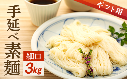 【ギフト用】手延べ素麺 (細口) 3kg（贈答用・熨斗つき）