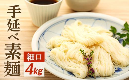 【ギフト用】手延べ素麺 (細口) 4kg（贈答用・熨斗つき）