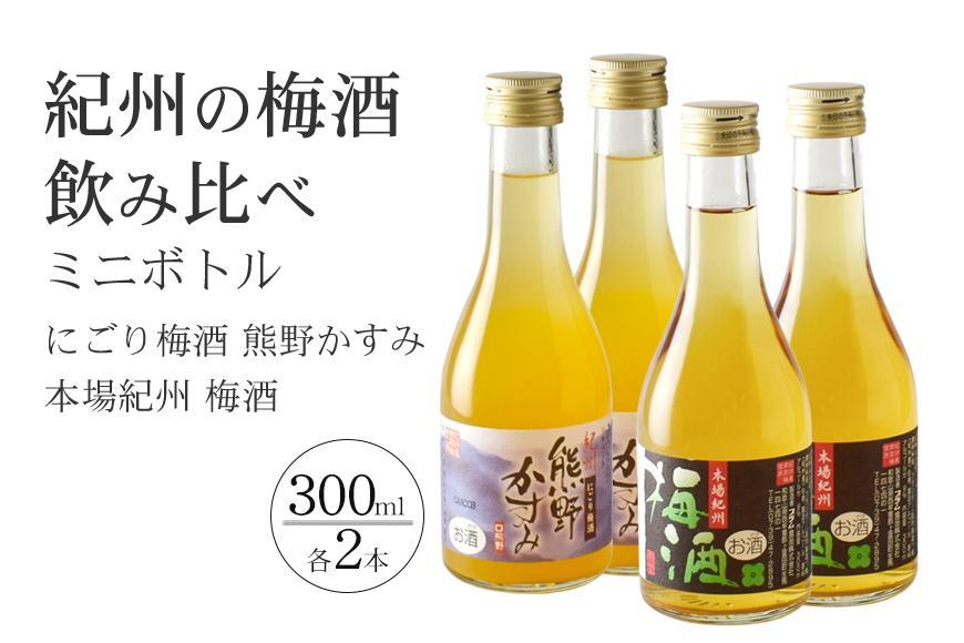 紀州の梅酒 にごり梅酒 熊野かすみと本場紀州 梅酒 ミニボトル300ml×2セット