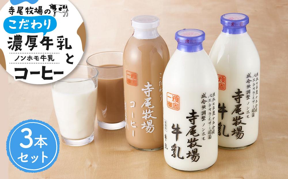寺尾牧場のこだわり濃厚牛乳（ノンホモ牛乳）とコーヒー3本セット　JTBのふるさと納税サイト　[ふるぽ]