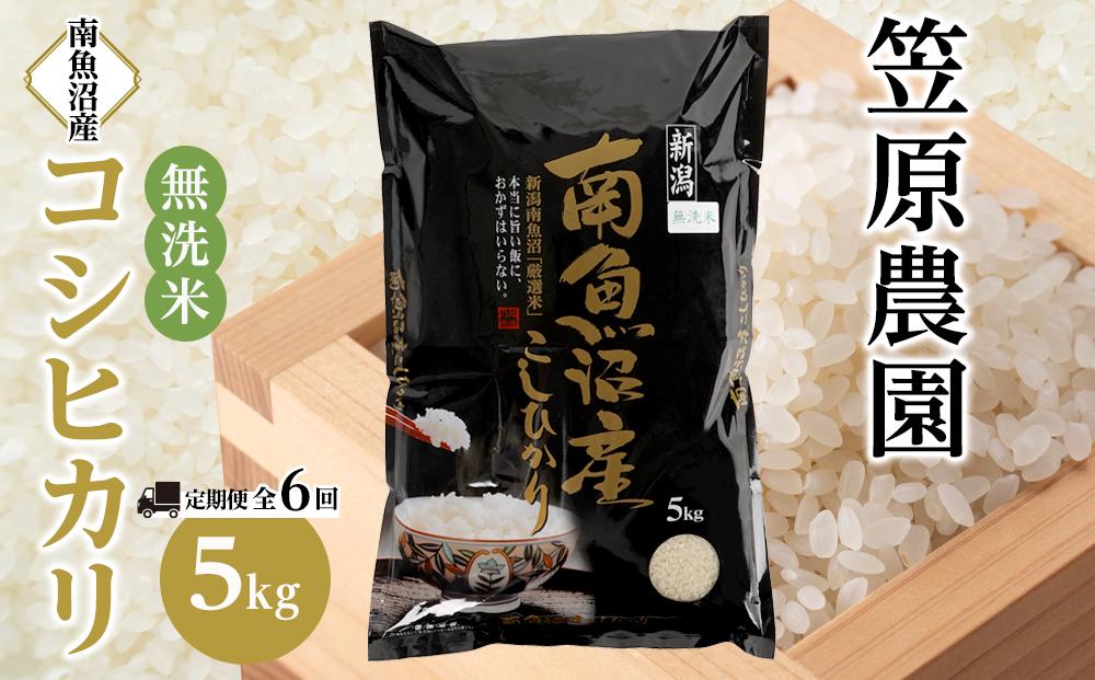 【定期便】【令和6年産新米】南魚沼産コシヒカリ無洗米（5kg×全6回）