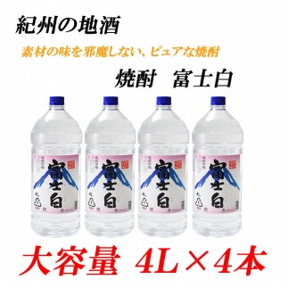 紀州の地酒　富士白　ふじしろ　25度 4L×4本【EG02】