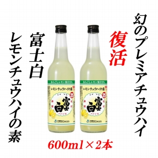 レモンチュウハイの素 25度 600ml×2本紀州の地酒　富士白