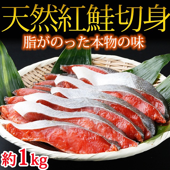 和歌山魚鶴仕込の天然紅サケ切身約１kg