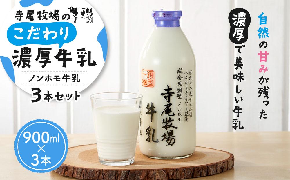 【ポイント交換専用】寺尾牧場のこだわり濃厚牛乳（ノンホモ牛乳）3本セット（900ml×3本）