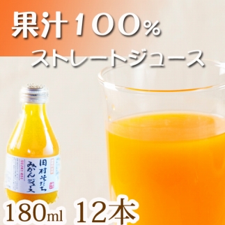 果汁100％田村そだちみかんジュース　180ｍｌ×12本