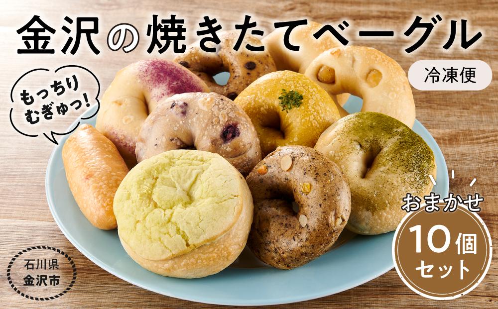 【もっちりむぎゅっ！】金沢の焼きたてベーグルおまかせ10個セット（冷凍） パン 冷凍パン ベーグル ハグ・ミトン・ワークス   石川 金沢 加賀百万石 加賀 百万石 北陸 北陸復興 北陸支援