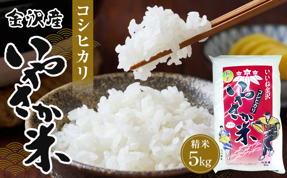 令和7年産&nbsp;新米&nbsp;金沢いやさか米&nbsp;コシヒカリ（精米）5kg&nbsp;&nbsp;金沢市&nbsp;加賀百万石&nbsp;コシヒカリ&nbsp;玄米&nbsp;北陸産米&nbsp;自然栽培&nbsp;石川県産米&nbsp;新米&nbsp;令和米&nbsp;食味良好&nbsp;人気&nbsp;おすすめ&nbsp;白米&nbsp;玄米&nbsp;和食&nbsp;米農家&nbsp;ごはん&nbsp;お取り寄せ&nbsp;通販&nbsp;送料無料&nbsp;ふるさと納税