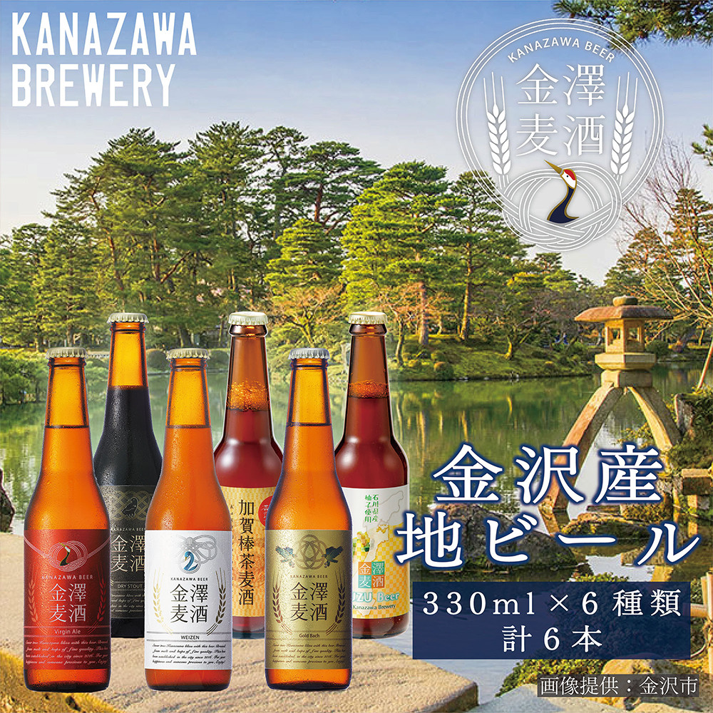 金沢産地ビール&nbsp;６種類の味を楽しめる&nbsp;贅沢な金澤麦酒フルセット&nbsp;各1本　金沢麦酒&nbsp;クラフトビール&nbsp;地ビール&nbsp;ご当地ビール&nbsp;石川県産&nbsp;北陸ビール&nbsp;国産クラフトビール&nbsp;飲み比べセット&nbsp;地ビールセット&nbsp;ビールギフト&nbsp;お取り寄せ&nbsp;ビール詰め合わせ&nbsp;プレミアムビール&nbsp;高級クラフトビール&nbsp;贈答用&nbsp;家飲み&nbsp;晩酌&nbsp;父の日&nbsp;お中元&nbsp;お歳暮&nbsp;&nbsp;石川&nbsp;金沢&nbsp;加賀百万石&nbsp;加賀&nbsp;百万石&nbsp;北陸&nbsp;北陸復興&nbsp;北陸支援