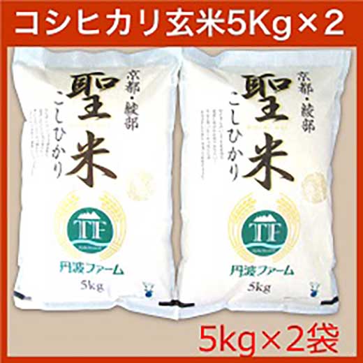 京都府産コシヒカリ　「聖米」　玄米　5kg×2袋【ポイント交換専用】