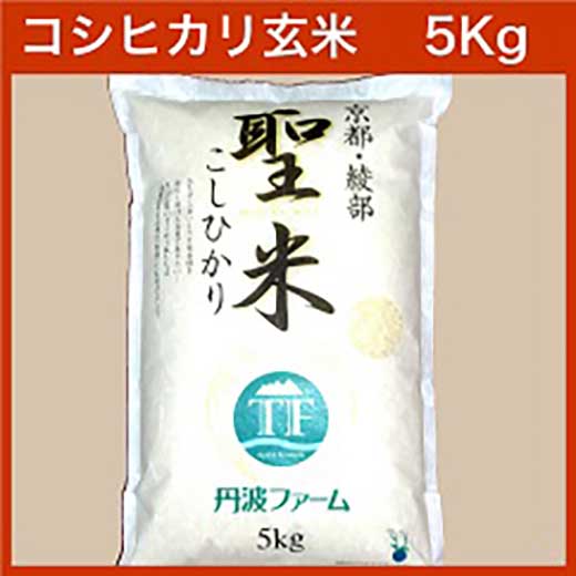 京都府産コシヒカリ　「聖米」　玄米　5kg【ポイント交換専用】