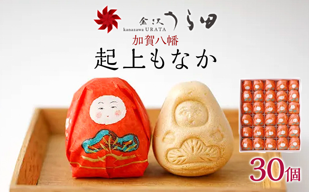 金沢&nbsp;大和百貨店&nbsp;選定&nbsp;〈うら田〉加賀八幡　起上もなか30個入&nbsp;&nbsp;石川&nbsp;金沢&nbsp;加賀百万石&nbsp;加賀&nbsp;百万石&nbsp;北陸&nbsp;北陸復興&nbsp;北陸支援