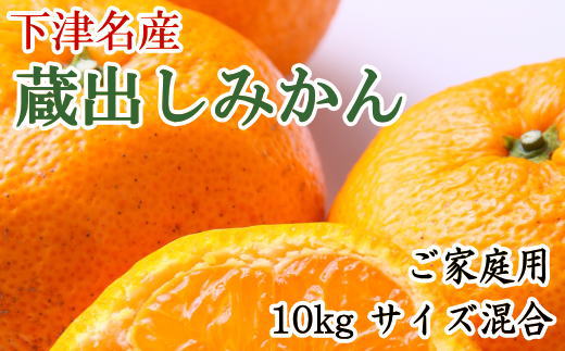 【産直】下津蔵出しみかん10kgご家庭用向け(サイズ混合) ★2025年1月中旬頃より順次出荷