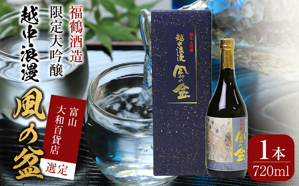 富山&nbsp;大和百貨店&nbsp;選定&nbsp;〈福鶴酒造〉&nbsp;越中浪漫　風の盆　限定大吟醸　720ml