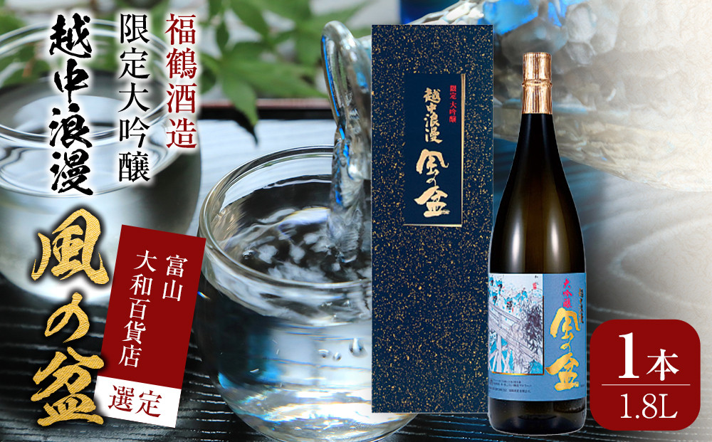 富山&nbsp;大和百貨店&nbsp;選定&nbsp;〈福鶴酒造〉&nbsp;越中浪漫　風の盆　限定大吟醸