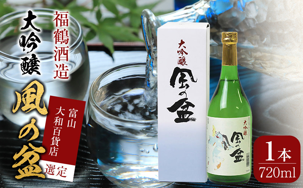 富山&nbsp;大和百貨店&nbsp;選定&nbsp;〈福鶴酒造〉&nbsp;風の盆　大吟醸　720ml
