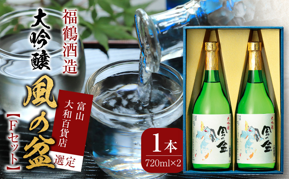 富山&nbsp;大和百貨店&nbsp;選定&nbsp;〈福鶴酒造〉　風の盆　大吟醸　Ｆセット