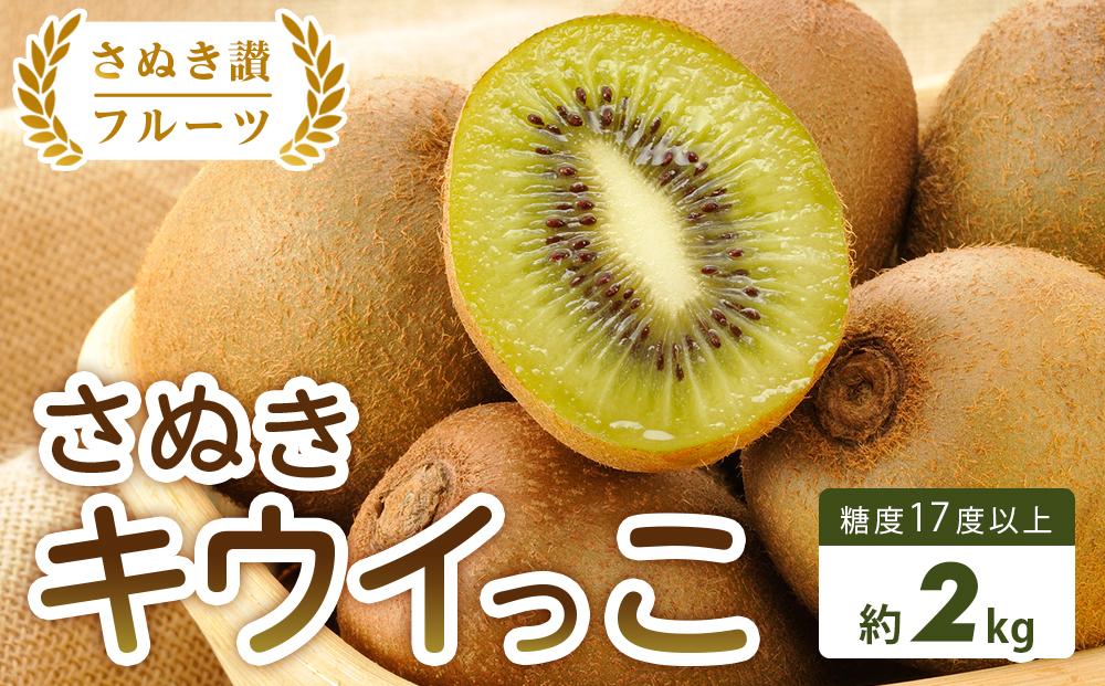 【さぬき讃フルーツ】さぬきキウイっこ&nbsp;約2kg&nbsp;(バラ詰め)
