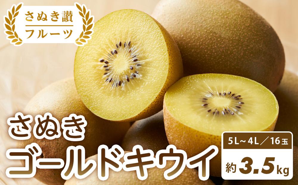 【さぬき讃フルーツ】さぬきゴールドキウイ&nbsp;約3.5kg&nbsp;キウイ&nbsp;フルーツ&nbsp;キウイフルーツ&nbsp;果物&nbsp;くだもの&nbsp;&nbsp;人気&nbsp;小豆島