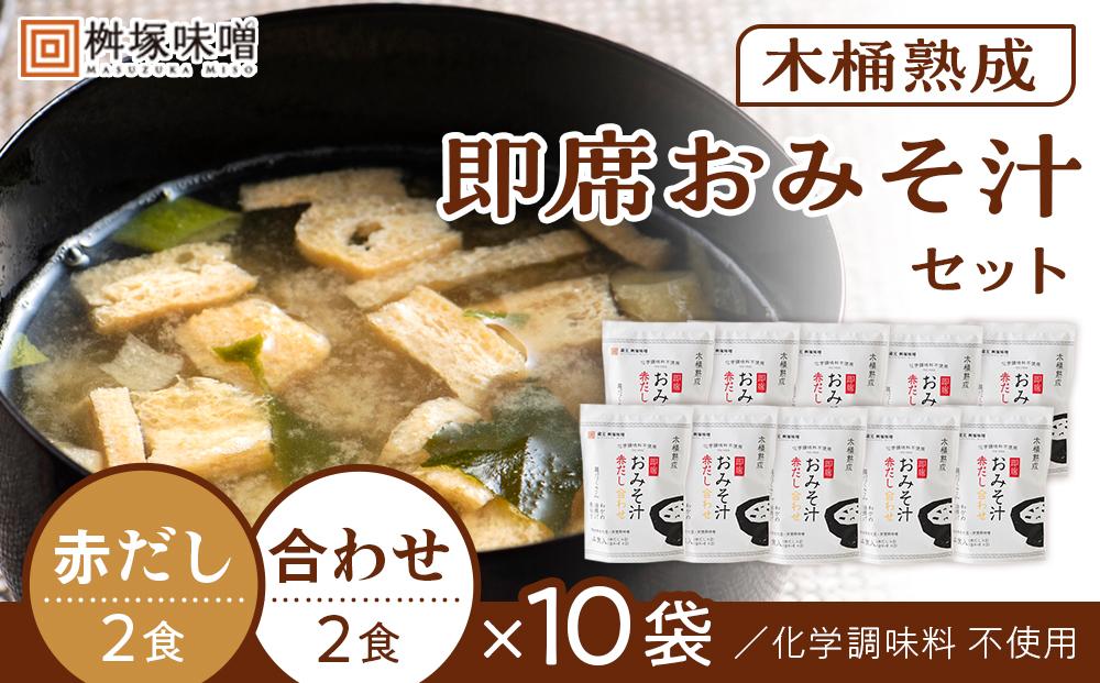 【化学調味料不使用】木桶熟成　即席おみそ汁　赤だし＆合わせ各２食×１０袋（４０食分）【味噌 みそ 調味料 みそ汁 味噌汁 赤だし 合わせ 豆味噌 米味噌 大豆 国産 愛知県 豊田市 CH002】