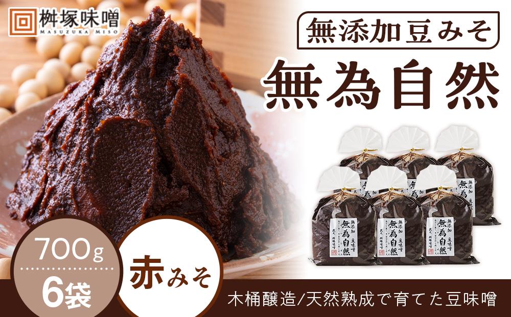 無添加豆みそ　無為自然　７００ｇ×６袋【味噌 みそ 調味料 みそ汁 味噌汁 無添加 豆味噌 八丁味噌 大豆 天然熟成 愛知県 豊田市 CH003】