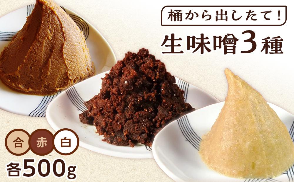 【無添加】桶から出したて！生味噌３種（白、赤、合）包みセット【味噌 みそ 生味噌 調味料 みそ汁 味噌汁 無添加 豆味噌 八丁味噌 米味噌 合わせ 大豆 食べ比べ 愛知県 豊田市 CH005】