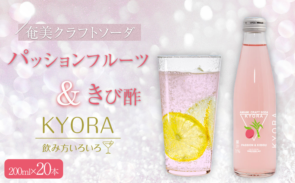 奄美クラフトソーダKYORA (パッションフルーツ＆きび酢) 200ml 計20本セット