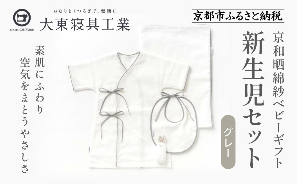 【大東寝具】京和晒綿紗 新生児セット ローブ／ビブ／湯上げタオル／にぎにぎ ベビーギフト（グレー）［ 京都 寝具 老舗 ガーゼ 人気 おすすめ 贈りもの お取り寄せ 通販 送料無料 ふるさと納税 ］