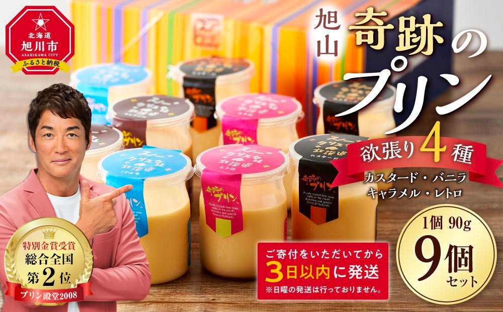 旭山『奇跡のプリン』欲張り4種 90g×9本セット 【 プリン セット