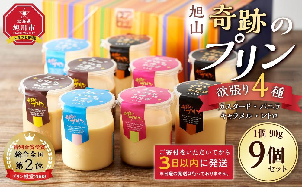 旭山『奇跡のプリン』欲張り4種&nbsp;90g×9本セット&nbsp;【&nbsp;プリン&nbsp;セット&nbsp;カスタード&nbsp;洋菓子&nbsp;キャラメル&nbsp;バニラ&nbsp;レトロ&nbsp;スイーツ&nbsp;デザート&nbsp;お菓子&nbsp;食べ比べ&nbsp;お楽しみ&nbsp;冷蔵&nbsp;旭川市ふるさと納税&nbsp;北海道ふるさと納税&nbsp;】_00018