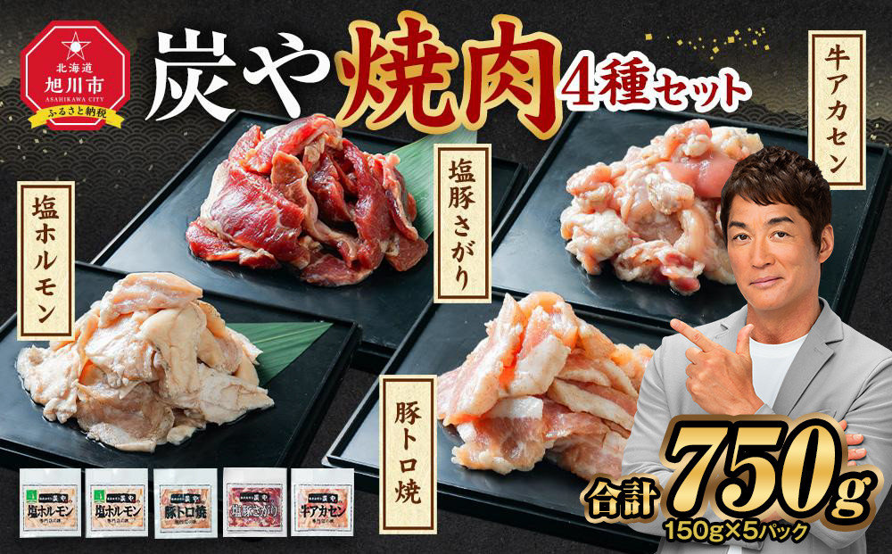 【バナナマンのせっかくグルメで紹介】塩ホルモン専門店『炭や』 焼肉4種セット 各150g 計750g【 塩ホルモン 豚トロ 塩豚さがり 牛アカセン 肉 にく ニク 焼肉 焼き肉 やきにく 付き 味付き 小分け 個包装 冷凍 セット BBQ アウトドア キャンプ 大人気 人気 北海道 詰め合わせ 詰合せ 簡単調理 焼くだけ お取り寄せ 旭川市 北海道 送料無料 】_00019