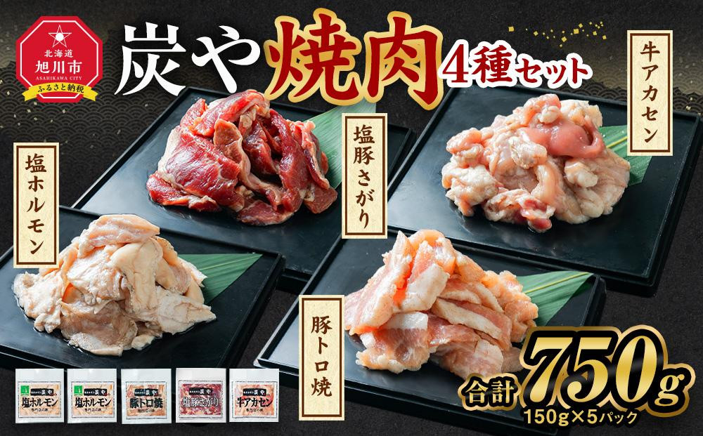 【バナナマンのせっかくグルメで紹介】塩ホルモン専門店『炭や』&nbsp;焼肉4種セット&nbsp;各150g&nbsp;計750g【&nbsp;塩ホルモン&nbsp;豚トロ&nbsp;塩豚さがり&nbsp;牛アカセン&nbsp;肉&nbsp;にく&nbsp;ニク&nbsp;焼肉&nbsp;焼き肉&nbsp;やきにく&nbsp;付き&nbsp;味付き&nbsp;小分け&nbsp;個包装&nbsp;冷凍&nbsp;セット&nbsp;BBQ&nbsp;アウトドア&nbsp;キャンプ&nbsp;大人気&nbsp;人気&nbsp;北海道&nbsp;詰め合わせ&nbsp;詰合せ&nbsp;簡単調理&nbsp;焼くだけ&nbsp;お取り寄せ&nbsp;旭川市&nbsp;北海道&nbsp;送料無料&nbsp;】_00019