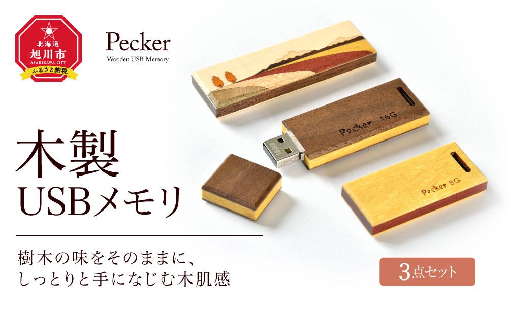木製USBメモリ 3点セット_00055